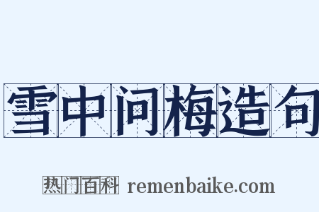 雪中问梅造句是什么意思的图片